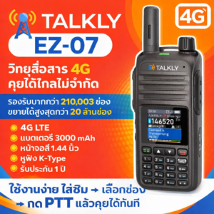 วิทยุสื่อสารใส่ซิม Talkly EZ-07 นวัตกรรม POC 20 ล้านช่อง ฟรี Server ตลอดชีพ คุยได้ทั่วโลก