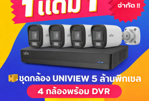 โปรโมชั่นกล้องวงจรปิดขอนแก่น UNV
