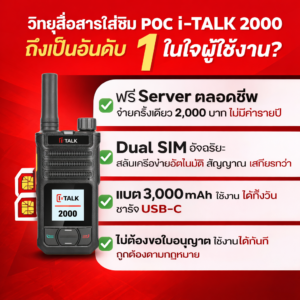 วิทยุสื่อสารใส่ซิม POC i-TALK 2000