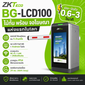 ไม้กั้นรถยนต์อัตโนมัติขอนแก่น ZKTeco BG-LCD100