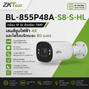 กล้องวงจรปิด 5 ล้านพิกเซล ระบบเลนส์ซูม ZKTeco BL-855P48A-S8-S-HL