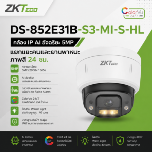 กล้อง IP อัจฉริยะรุ่น DS-852E31B-S3-MI-S-HL