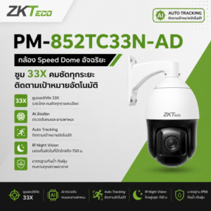 กล้อง Speed Dome ZKTeco PM-852TC33N-AD ซูม 33 เท่าระดับโปร
