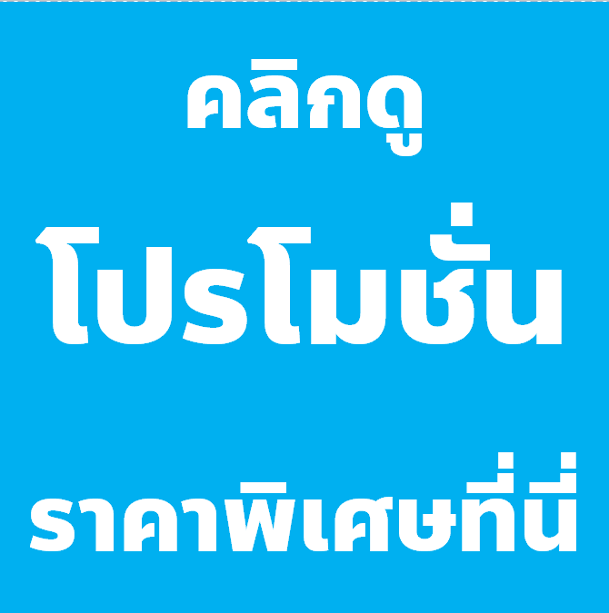 คลิกดูโปรโมชั่นราคาพิเศษที่นี่